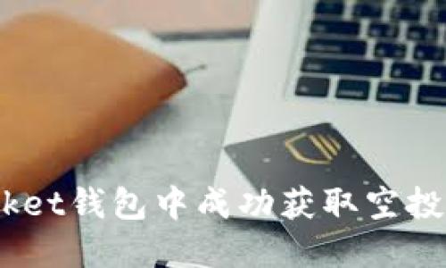 如何在TokenPocket钱包中成功获取空投：破解技巧与误区