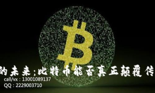 区块链的未来：比特币能否真正颠覆传统金融？