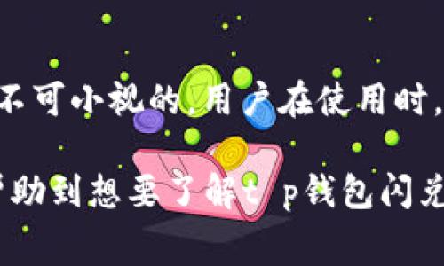 t p钱包闪兑要手续费吗/t p钱包闪兑要手续费吗

t p钱包,闪兑,手续费/guanjianci

什么是t p钱包闪兑？
在数字货币和区块链技术迅猛发展的背景下，各类数字钱包纷纷进入了人们的生活。t p钱包作为其中的一款突出产品，因其便捷性和安全性而逐渐受到用户的青睐。闪兑功能使得用户能够在不同数字资产之间迅速转换，这在日常交易和投资操作中，显得尤为重要。

闪兑的便利性不言而喻。想象一下，你刚刚看中了一个数字资产，然而由于市场波动，一旦你决定购买，资产的价格可能已经上涨。t p钱包的闪兑功能可以在你需要时，迅速将手中的资产转化为目标资产，避免错失良机。

闪兑功能是否收取手续费？
用户在使用t p钱包闪兑功能时，常常会有一个疑问：闪兑服务会收取手续费吗？其实，这个问题的答案并不是简单的一句“是”或“否”。

根据t p钱包的具体政策，闪兑操作是会附带一定手续费的。这是因为每一次闪兑都涉及到网络交易、资金流动以及兑换比率等多项成本。手续费是为了解决平台在保障用户资产安全和交易流畅方面的支出。

手续费的构成
要了解手续费的具体构成，首先须知道它一般包括交易费和服务费两个部分。交易费是因为你在链上进行资产转移而产生的，而服务费则是为t p钱包提供的闪兑服务所需的一部分资金支持。

在实际使用中，这些手续费的比例可能会因不同的时间和市场情况而有所变化。通常情况下，手续费会在你操作时显示，用户可以在完成操作前确认费用，避免因手续费高而导致不必要的损失。

如何查看手续费？
用户在操作时，可以通过以下步骤来查看具体的手续费：
ul
    li首先，打开t p钱包应用，选择闪兑功能。/li
    li输入你想要兑换的资产数量以及想要换取的目标资产。/li
    li在确认交易前，系统会自动计算并显示交易的相关费用，这时你可以看到手续费的具体数额。/li
/ul

手续费的透明性与用户反馈
t p钱包在费用透明性方面一直受到用户的关注。为了促进用户信任，平台时常会进行费用的公开说明，并欢迎用户反馈。反映手续费的合理性与市场的公平性，不仅有助于为t p钱包的信誉加分，也为日后产品的提供了宝贵的意见依据。

如何减少手续费支出？
面对手续费这一成本，许多用户常常会考虑如何减少不必要的支出。这里有一些建议供大家参考：
ul
    li**合理规划交易时机**：在市场波动较小时进行闪兑，可以有效降低手续费支出。/li
    li**关注平台活动**：t p钱包不定期举办各种活动，部分手​​续费在活动期间可能会减免，利用这些机会可以节省费用。/li
    li**考虑资产配置**：在较长时间内持有多种资产，并根据市场变化灵活调整，会减少频繁的闪兑需求，自然也就减少了手续费用支出。/li
/ul

总结
总的来说，t p钱包的闪兑功能虽然会收取一定的手续费，但在灵活应对市场变化、抓住投资机遇方面，其带来的优势是不可小视的。用户在使用时，可通过合理规划操作和关注潜在的优惠活动来降低成本，更好地利用这一便利工具。

对每位用户而言，选择合适的数字钱包及其附带的功能，是提升交易效率、保障资产安全的关键所在。希望以上内容能帮助到想要了解t p钱包闪兑手续费的你，让你在数字货币的世界中游刃有余。