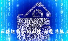 揭开中国区块链服务的面纱：颠覆传统，探索未