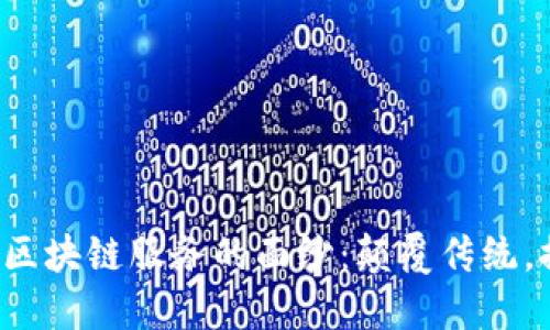 揭开中国区块链服务的面纱：颠覆传统，探索未来！