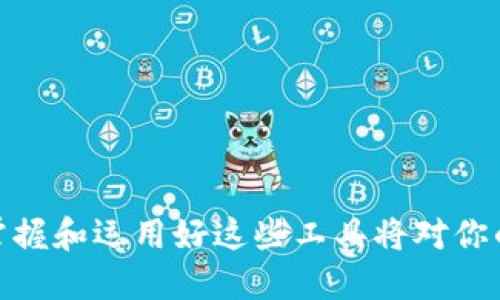 t p钱包操作不了？别让小问题阻碍你的财务自由！

数字钱包, 在线支付, 用户问题/guanjianci

一、为何你会遇到TP钱包无法操作的问题？

在这个数字化时代，越来越多的人喜欢使用数字钱包来管理自己的资金。TP钱包因其便捷与安全而广受欢迎，然而，不少用户在使用过程中却面临操作不了的困扰。是什么原因导致这一问题的出现呢？我们来逐一分析。

1. 软件故障或更新问题

TP钱包是一款复杂的软件，涉及到众多功能与后台系统。如果钱包出现无法操作的情况，首先你可以考虑的是软件是否出现故障。在进行APP更新时，可能因为网络不稳定或者更新版存在bug，导致软件无法正常运行。解决方案是查看应用商店是否有可用的更新，或者尝试卸载再重新安装一次APP。

2. 网络连接不稳定

数字钱包的操作通常需要稳定的网络环境。无论你是在使用数据流量，还是Wi-Fi，如果网络质量不佳，都会影响操作。要解决这一问题，可以先检查你的网络连接，尝试重启路由器或者更换网络环境，看看能否恢复正常。

3. 账户安全设置

TP钱包在用户安全方面投入了大量精力。如果系统检测到异常活动，可能会暂时锁定账户或限制某些操作。确认一下是否有安全提示信息，通常需要通过邮箱或手机验证来恢复操作权限。务必确保你的账户安全设置是最新的。

4. 账户余额不足

在进行转账或支付时，账户余额必须足够。如果余额不足，你的操作往往会被系统拒绝。不要忘了检查一下自己的账户状态，确保有足够的资金用于即时的交易需求。

二、如何快速解决TP钱包操作问题

h41. 重新启动手机/h4

有时候，简单地重启手机就能够解决一些软硬件之间的兼容问题。这种方法虽然简单，却常常能有效地帮助用户重新建立网络连接或刷新软件状态。

h42. 清除缓存数据/h4

TP钱包使用一段时间后，其内部缓存数据可能会积累，从而影响操作流畅度。进入手机的设置，找到应用管理，选择TP钱包，清除它的缓存数据后再试一次，有时即可恢复正常。

h43. 联系客服支持/h4

如果尝试了多种方法仍然无法解决问题，跟TP钱包的客服沟通是个好选择。他们往往能根据系统后台给你提供更具体的解决方案。在联系时，尽量详细描述你的问题，这样能大大提高解决的效率。

三、如何避免未来再次遭遇相同问题？

面对问题时，最好的办法是从根源入手，尽量避免未来再次出现 similar 问题。以下是一些实用的建议：

h41. 定期更新软件/h4

软件开发者会不断修复bug和推出新功能，定期检查并更新TP钱包可以避免许多故障。同时，开启自动更新功能也能为你减少这方面的担忧。

h42. 网络环境/h4

当你在使用数字钱包时，尽量保证在稳定的网络环境下进行操作。如果经常在移动网络下使用，考虑购买更好的流量套餐，确保能够顺利完成交易。

h43. 密码管理与安全设置/h4

确保你设置了复杂且安全的密码，并定期更换。与此同时，可以考虑启用双重验证等额外的安全措施，以保护账户不被未授权访问。

四、TP钱包的其他功能与使用技巧

TP钱包不仅仅是一个简单的电子支付工具，它还具备多种功能，帮助用户更全面地管理和规划个人财务。了解这些功能，可以帮助你更好地利用这个工具。

h41. 加密货币管理/h4

TP钱包支持多种加密货币的存储和交易功能，如果你是加密货币爱好者，可以运用这个平台进行买卖。此外，支持的货币种类越多，选择投资的灵活性也就越高。

h42. 交易记录查询/h4

你可以随时通过TP钱包查看自己的交易记录，这不仅仅是为了跟踪消费，更多地是帮助你制定财务预算。通过查看支出情况，你能够更好地控制个人财务。

h43. 线上理财产品/h4

部分数字钱包不仅提供支付服务，还提供一些理财服务。你可以通过TP钱包购买理财产品，进行小额投资，让资金增值。

结束语

虽然使用TP钱包时遇到问题可能会让你感到不快，但只要了解问题的根源，并采取相应的措施，就可以轻松应对。随着数字化趋势的不断发展，掌握和运用好这些工具将对你的生活和工作带来极大的便利。希望通过上述的分析和建议，能让你更顺利地使用TP钱包，享受数字支付带来的高效与便捷，真正实现财务自由！