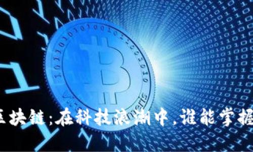 探索悦支付区块链：在科技浪潮中，谁能掌握支付的未来？
