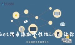 如何为TokenPocket代币添加个性化Logo，让你的项目