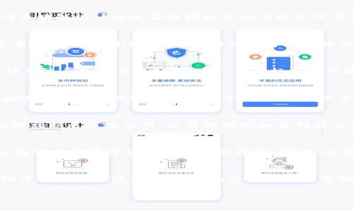   区块链技术：会成为下一股上市热潮吗？ / 
 guanjianci 区块链, 上市, 投资 /guanjianci 

引言：区块链的崛起
在过去的几年里，区块链技术一直被视为一种颠覆性的创新，它不仅极大地影响了金融行业，也改变了其他许多领域的运作方式。从比特币到以太坊，这些数字货币的出现让人们对区块链的潜力产生了更大的兴趣。然而，尽管有如此巨大的关注，区块链公司是否可以上市，还是一个充满挑战和机遇的问题。

什么是区块链？
区块链是一种分布式账本技术，允许多个参与者在没有中央权威的情况下，记录和验证交易。它的核心特点是透明性、安全性和不可篡改性，这使得区块链被认为是在处理数据的高效且可靠的方式。尤其在金融服务、供应链管理和数字身份等领域，区块链的应用潜力似乎无穷无尽。

区块链公司能否上市？
许多区块链公司正在寻求通过公开上市来获得资金和增加可见性，然而，这一过程并不是没有挑战。首先，各国对区块链和加密货币的监管政策千差万别。在一些地方，区块链公司可能面临非常严格的合规要求，而在另一些地方，政策可能较为宽松。这样，企业在选择上市地点上需要仔细斟酌。

成功上市的先例
在区块链行业中，确实有一些公司成功上市并取得了良好的市场反响。例如，Coinbase在2021年成功上市，成为第一个通过直接上市进入股票市场的主要加密货币公司，这一事件标志着传统投资者对区块链技术的认可。然而，Coinbase的成功并不能简单复制，其他区块链公司在上市过程中还需面对极大的市场波动性。

挑战与机遇并存
对于区块链公司来说，上市不仅是筹集资金的一种方式，也是颇具挑战性的旅程。除了监管问题外，市场对区块链的认知仍处于发展阶段。许多潜在投资者对区块链的理解限于数字货币，而并不清楚其背后更广泛的应用场景。因此，企业需要在市场营销和教育上投入大量精力，以便向投资者传达其价值所在。

风险投资与持续创新
为了应对上市的挑战，许多区块链公司选择依赖风险投资来获得初始资金和进一步发展。在这个过程中，持续的创新显得尤为重要。从改进技术架构到拓展市场应用，公司的成长和盈利能力直接影响其上市机会和市场表现。因此，企业必须始终保持对技术前沿的关注，并努力推动自身的持续创新。

区块链上市的前景
那么，未来区块链公司上市的前景如何呢？随着市场对区块链和数字资产的认可度提升，以及越来越多的企业和机构开始采用这项技术，区块链公司的上市将可能在未来逐渐增多。然而，这也意味着公司必须面对日益严格的监管压力和市场竞争。因此，它们需要保有灵活性和创新能力，以在变化的市场环境中生存和发展。

结尾：把握未来的机遇
区块链技术与上市的结合，虽然面临不少挑战，但也蕴藏着巨大的机会。能够成功利用区块链技术，并将其转化为商业价值的公司，必将在未来市场中占据重要位置。投资者和企业都需要紧跟区块链技术发展的脚步，勇于探索这一新兴的投资领域。通过不断的学习与适应，他们将在这场激动人心的科技革命中，把握住属于自己的机遇。

通过这些具体的分析和探讨，我们可以更清晰地理解区块链公司上市的相关问题和未来趋势。希望这些信息能为您提供深入的想法和指导。