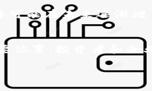   区块链技术：会成为下一股上市热潮吗？ / 
 guanjianci 区块链, 上市, 投资 /guanjianci 

引言：区块链的崛起
在过去的几年里，区块链技术一直被视为一种颠覆性的创新，它不仅极大地影响了金融行业，也改变了其他许多领域的运作方式。从比特币到以太坊，这些数字货币的出现让人们对区块链的潜力产生了更大的兴趣。然而，尽管有如此巨大的关注，区块链公司是否可以上市，还是一个充满挑战和机遇的问题。

什么是区块链？
区块链是一种分布式账本技术，允许多个参与者在没有中央权威的情况下，记录和验证交易。它的核心特点是透明性、安全性和不可篡改性，这使得区块链被认为是在处理数据的高效且可靠的方式。尤其在金融服务、供应链管理和数字身份等领域，区块链的应用潜力似乎无穷无尽。

区块链公司能否上市？
许多区块链公司正在寻求通过公开上市来获得资金和增加可见性，然而，这一过程并不是没有挑战。首先，各国对区块链和加密货币的监管政策千差万别。在一些地方，区块链公司可能面临非常严格的合规要求，而在另一些地方，政策可能较为宽松。这样，企业在选择上市地点上需要仔细斟酌。

成功上市的先例
在区块链行业中，确实有一些公司成功上市并取得了良好的市场反响。例如，Coinbase在2021年成功上市，成为第一个通过直接上市进入股票市场的主要加密货币公司，这一事件标志着传统投资者对区块链技术的认可。然而，Coinbase的成功并不能简单复制，其他区块链公司在上市过程中还需面对极大的市场波动性。

挑战与机遇并存
对于区块链公司来说，上市不仅是筹集资金的一种方式，也是颇具挑战性的旅程。除了监管问题外，市场对区块链的认知仍处于发展阶段。许多潜在投资者对区块链的理解限于数字货币，而并不清楚其背后更广泛的应用场景。因此，企业需要在市场营销和教育上投入大量精力，以便向投资者传达其价值所在。

风险投资与持续创新
为了应对上市的挑战，许多区块链公司选择依赖风险投资来获得初始资金和进一步发展。在这个过程中，持续的创新显得尤为重要。从改进技术架构到拓展市场应用，公司的成长和盈利能力直接影响其上市机会和市场表现。因此，企业必须始终保持对技术前沿的关注，并努力推动自身的持续创新。

区块链上市的前景
那么，未来区块链公司上市的前景如何呢？随着市场对区块链和数字资产的认可度提升，以及越来越多的企业和机构开始采用这项技术，区块链公司的上市将可能在未来逐渐增多。然而，这也意味着公司必须面对日益严格的监管压力和市场竞争。因此，它们需要保有灵活性和创新能力，以在变化的市场环境中生存和发展。

结尾：把握未来的机遇
区块链技术与上市的结合，虽然面临不少挑战，但也蕴藏着巨大的机会。能够成功利用区块链技术，并将其转化为商业价值的公司，必将在未来市场中占据重要位置。投资者和企业都需要紧跟区块链技术发展的脚步，勇于探索这一新兴的投资领域。通过不断的学习与适应，他们将在这场激动人心的科技革命中，把握住属于自己的机遇。

通过这些具体的分析和探讨，我们可以更清晰地理解区块链公司上市的相关问题和未来趋势。希望这些信息能为您提供深入的想法和指导。