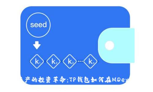 数字资产的投资革命：TP钱包如何在MDex中领航