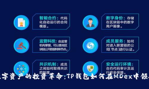 数字资产的投资革命：TP钱包如何在MDex中领航