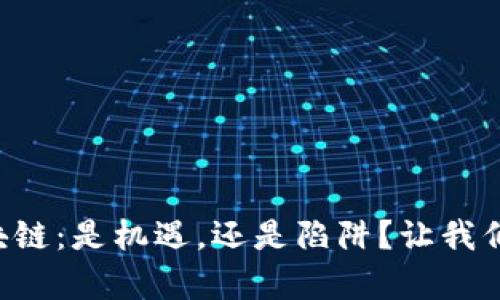 雷达币区块链：是机遇，还是陷阱？让我们揭开真相！