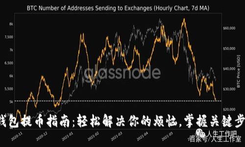 TP钱包提币指南：轻松解决你的烦恼，掌握关键步骤！