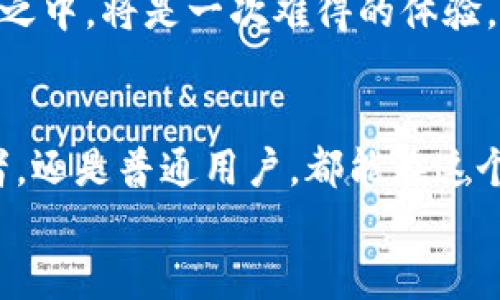   “你的钱包准备好了吗？探索区块链世界中的货币对决！” /   
 guanjianci 区块链, 数字货币, 加密货币 /guanjianci 

引言：数字货币的崛起  
在一个充满数字变革的时代，区块链技术悄然无息地改变了我们认知货币的方式。随着比特币的成功，越来越多的数字货币纷纷进入公众的视野，仿佛在无声地挑战着传统金融体系。它们的共同特点是基于区块链这一底层技术，但每一种货币都有自己独特的魅力和用途。今天，我们就来一场精彩的“货币对决”，让我们一同探索这些基于区块链的币种有哪些精彩之处。

比特币：数字货币之父  
比特币，作为第一个成功应用区块链技术的数字货币，深深烙印在时代的印记中，它的诞生不仅是一种技术的突破，更是一场经济观念的革命。它以去中心化的特性为基础，让每个用户都有权作为“中央银行”，不再依赖于传统金融机构。比特币意味着一种新的信用机制，每个人都可以参与到这场数字经济的盛宴中来。  
尽管比特币在最初并未受到广泛重视，但随着时间的推移，其价值经历了暴涨暴跌，成为投资者热议的焦点。正因比特币的独特经济模型，加之有限的供应量，它的投资价值不言而喻。然而，比特币不仅仅局限于投机，它也正在逐渐成为国际贸易、慈善捐赠等多领域的支付手段，创造着崭新的价值流通方式。

以太坊：契约的未来  
如果说比特币是货币的重生，那么以太坊就是智能合约的开端。由Vitalik Buterin于2015年提出的以太坊平台，不仅仅是一个数字货币，它更像一个开放的金融生态系统。以太坊引入了“智能合约”的概念，使得不同的交易能够在无需中介的情况下自动执行，这一特性在解决跨国支付、供应链管理等领域展现出无限的潜力。  
智能合约的出现带来了更高的自动化程度，减少了人为干预的可能性。这不仅提高了交易效率，还降低了成本，以太坊逐渐成为项目融资的热门选择。在ICO（首次代币发行）潮流中，很多创业公司选择在以太坊平台上发行代币，吸引投资者的关注。这为区块链生态的繁荣注入了强大的动力。

瑞波币：金融的连接者  
瑞波币（XRP）被誉为“银行的朋友”，它的目标是重塑跨境支付的方式。传统银行在处理国际汇款时往往存在延迟、费用高昂等问题，而瑞波币的出现正是为了应对这一挑战。通过其独特的网络，瑞波币能够在数秒内完成交易，极大提高了资金转移的效率。  
瑞波网络的区块链技术使得各大金融机构能够方便地进行实时结算。越来越多的银行和金融机构加入瑞波网络，争相享受其低成本、高速的支付服务。瑞波币不仅仅是数字货币的参与者，更是区块链在金融领域变革的重要推动者。

链环币与去中心化金融（DeFi）  
随着DeFi（去中心化金融）概念的兴起，链环币（Chainlink）成为了其中一颗璀璨的新星。链环币专注于通过区块链将外部数据引入区块链的智能合约。这一技术突破让DeFi应用能够接入真实世界的数据，为其提供决策支持。无论是为金融贷款提供抵押价值、价格指数，还是其他复杂的金融工具，链环币都为开发者提供了必要的工具。  
在这块尚待开垦的沃土中，链环币与以太坊、一系列去中心化交易所共同构建了一个更为庞大的金融生态系统，帮助用户在无需传统金融中介的情况下，享受多种金融服务。这为用户提供了更多的选择、灵活性和更低的访问门槛，让每个人都能参与到这个崭新的金融世界中。

其他新兴币种：以小搏大  
除了上述主流币种，市场上还有很多新兴的数字货币它们各具特色，潜力无限。例如，Cardano、Polkadot和Solana等，都是各自领域里的创新者。Cardano致力于建立可持续的区块链技术，Polkadot则在链与链之间的互操作性上大展拳脚，而Solana则以其极高的交易吞吐量吸引了广泛关注。  
这些新兴币种的背后，往往有着强大的开发团队和清晰的愿景，他们希望通过不断创新推动区块链技术的发展，服务于更广泛的应用场景。每个项目都有可能实现改变游戏规则的潜力，为区块链的未来增添了更多的不确定性和期待。

警惕风险与陷阱  
当然，在这个虚拟货币澎湃发展的时代，我们不能忽视潜在的风险。由于区块链市场波动剧烈，投资者在选择投资方向时应格外谨慎。无论是系统性风险，还是项目方欺诈行为，都可能导致巨大的经济损失。  
合理的风险管理和充分的市场调研是成为成功投资者的基础。在参与任何项目之前，了解其白皮书、团队背景及行业动态，都是非常必要的。同时，保护好自己的资产，选择可信赖的交易所和钱包，都是避免风险的有效手段。

展望未来：数字货币的前景  
展望未来，区块链技术与数字货币的潜力仍然巨大。许多专家认为，未来的金融体系将会实现更大程度的透明化与去中心化，从而为经济活动带来全新生态的重构。我们也许会看到越来越多的企业开始将区块链技术用于供应链管理、身份验证等场景，推动这一波数字资产管理的浪潮。  
在这场数字货币的对决中，胜出者不仅是拥有技术和市场的力量，更是能够真正理解用户需求、提供解决方案的先行者。对于每一位普通用户而言，参与到这场创新与变革之中，将是一次难得的体验，无论是投资、学习，还是交易，都是在塑造着未来的金字塔。

总结：以信念与勇气谱写未来  
区块链的世界如同未开发的大陆，充满了风险与机会。在这片数字海洋中，每一个币种都代表着不同的理念与价值观，呼唤着参与者的热情与勇气。无论你是投资者、开发者，还是普通用户，都能在这个舞台上找到属于自己的位置。  
在面对未来的不确定性时，让我们怀揣信念，以勇气与智慧，去环境变化与挑战，在这场基于区块链的币种探索之旅中，抓住每一个机遇。