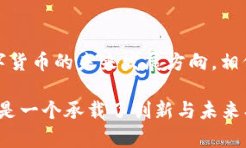 关于“T P 钱包币的图标”这一主题，可以从图标的设计理念、用途、以及它在加密货币生态系统中的重要性等多个维度进行分析和讨论。下面是详细内容。

一、T P 钱包币概述
T P 钱包币作为一种数字货币，旨在为用户提供便捷、安全的交易体验。它的设计充分考虑了用户的需求，尤其是在快速交易和隐私保护方面。了解T P钱包币的图标，有助于我们更好地理解这一货币的品牌形象及其在市场中的定位。

二、图标设计的理念
图标是一个品牌或产品的简化表现，它不仅仅是视觉元素，更是情感与文化的载体。对于T P钱包币来说，其图标的设计结合了科技感与财务安全感。设计团队希望通过简洁但富有现代感的图标，传达出该币种的创新性和可靠性。

三、主要元素分析
T P 钱包币的图标通常包含几个关键元素，这些元素共同构成了其独特的视觉识别：
ul
listrong颜色/strong：图标的颜色往往采用深色调，如蓝色或黑色，这样的颜色象征着稳定与高科技，给人以信任的感觉。/li
listrong形状/strong：图标的形状多为圆形或半圆形，这样的设计使得整体看起来更加友好、易于接受，符合现代设计的流行趋势。/li
listrong符号/strong：一些独特的符号（如数字或字母的变形）被融入图标中，代表着匿名性和安全性，让用户即刻到加密和数字资产。/li
/ul

四、图标的用途
T P 钱包币的图标不仅仅是一个美观的设计，它在多个场景中发挥着重要作用：
ul
listrong品牌识别/strong：在市场上，清晰的图标有助于用户迅速识别品牌，建立消费信任。/li
listrong界面设计/strong：在数字钱包应用中，图标的使用不仅限于Logo，用户界面中的按钮和功能区也会融入此图标，增强用户的直观体验。/li
listrong营销宣传/strong：在社交媒体和广告中，图标是传达信息的重要元素，能够迅速吸引目标用户的注意力。/li
/ul

五、用户反馈与市场反应
根据用户的反馈，T P 钱包币的图标设计广受欢迎。许多人表示，图标的现代感与安全感使他们在使用此数字货币时感到更加安心。与此同时，良好的视觉设计也令用户在接触平台时边界感和归属感增强。

六、文化关联性
数字货币本身带有一定的文化属性，T P钱包币作为其中的一员，自然也受到特定文化的影响。许多用户选择它，不仅因为其技术特点，还因为它所代表的去中心化理念与自由交易的精神。在不同国家和地区，这种文化含义的传递和接受度也有所不同。

七、未来展望
随着数字货币市场的不断演变，T P钱包币的图标设计也可能会进行调整和升级，以适应新的市场需求。未来，我们可能会看到更多互动性和个性化的设计元素，也许会引入用户参与设计的机制，让用户为图标的更新提供建议，实现更加人性化的表达。

八、总结
T P 钱包币的图标不仅是一个简单的视觉标识，它还承载着品牌故事与用户情感。透过图标的设计，我们可以窥见数字货币的未来发展方向。相信随着技术的进步和用户需求的变化，T P 钱包币在市场中的影响力将进一步扩大，同时也会吸引更多探索者的参与。

通过以上多个方面的深入分析，我们能够看到T P钱包币的图标及其带来的多重价值。这不仅是数字货币的一部分，更是一个承载了创新与未来期待的文化符号。