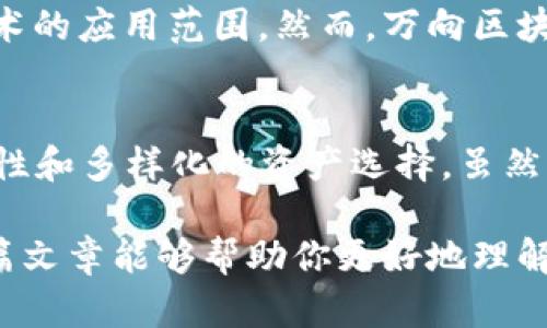 万向区块链（Wanchain）是一个旨在实现不同区块链之间互操作性的项目。它通过创建一个跨链的技术平台，使得不同区块链网络之间可以安全地进行资产转移。在万向区块链的生态系统中，有几个重要的加密货币和代币，这些代币在其网络中发挥着关键作用。以下是与万向区块链相关的一些主要币种。

1. Wanchain (WAN)
WAN是万向区块链的原生代币，主要用于网络内的交易和治理。用户可以使用WAN进行资产转移、支付手续费以及参与区块链决策。WAN的交易和使用方式相对简单，用户只需要在万向区块链的钱包中持有WAN币，就可以享受平台所提供的各种服务。此外，WAN还可以用于质押，以获得网络维护的奖励。

2. Cross-Chain资产（Wrapped Token）
为了实现不同区块链之间的资产互通，万向区块链推出了Wrapped Token（封装代币）。这些代币是对其他区块链上资产的映射，如BTC、ETH等。通过封装代币，用户可以在万向区块链上使用其他区块链的资产进行交易。这种方法极大地丰富了万向区块链的生态，使得用户能够无缝地进行跨链交易。

3. Wanchain生态系统中的其他代币
万向区块链的开发者和合作伙伴也在其平台上创建了许多其他代币。这些代币的功能各异，有的用于特定的应用场景，有的则作为去中心化金融（DeFi）服务的一部分。例如，某些生态项目可能会使用Wanchain来发行其自己的代币，并利用万向区块链的跨链特性，增强项目的流动性和使用场景。

4. 如何获取和使用WAN及其跨链资产
对于希望参与万向区块链生态系统的用户来说，获取WAN币和其他跨链资产是第一步。用户可以在各大加密货币交易所上购买WAN币，主要的交易所有Binance、Huobi等。购买WAN后，用户可以将其存放在支持万向链的钱包中，比如万向官方钱包或是任何支持ERC20代币的钱包。在钱包中，用户可以选择质押WAN以获得额外的收益，或是参与网络治理。

5. 万向区块链的优势和潜在挑战
万向区块链的设计理念着重强调不同链之间的互操作性，这一特性是其相较于其他区块链的一个重要优势。用户可以灵活地在多个区块链之间转移资产，极大地提升了区块链技术的应用范围。然而，万向区块链也面临一些挑战，比如网络安全、交易速度以及用户体验等问题。安全问题是区块链项目普遍面临的一大风险，万向区块链必须持续加强安全性，以防止潜在的攻击和资产盗窃。

6. 结论
万向区块链作为一个创新的区块链项目，凭借其独特的跨链特性和灵活的代币体系，努力解决当前区块链生态中存在的问题。WAN及其衍生的跨链资产为用户提供了更高的流动性和多样化的资产选择。虽然万向区块链在发展过程中面临挑战，但凭借其强大的技术团队和广泛的应用前景，未来依然值得期待。

通过这一系列的探讨，我们可以看到万向区块链及其代币在行业中的重要性。其所提供的跨链功能，不仅适应了当前市场的需求，也为未来的区块链发展开辟了新的道路。希望这篇文章能够帮助你更好地理解万向区块链及其相关币种的全貌。