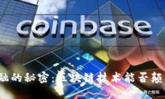 揭开跨境金融的秘密：区块链技术能否颠覆传统