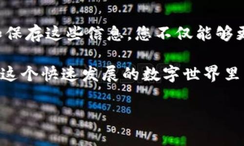 t如何安全找回TP钱包的私钥和助记词？/t

TP钱包, 私钥, 助记词/guanjianci

前言：理解私钥和助记词的重要性

在数字货币的世界里，TP钱包作为一种存储和管理加密资产的工具，承载着我们对财富的期待与梦想。然而，许多用户在使用TP钱包的过程中，都会碰到一个关键问题：如何安全找到他们的私钥和助记词？

私钥和助记词是我们数字资产的“钥匙”，一旦丢失，资产可能永远无法找回。因此，了解如何查找和安全保存这些信息，是每位TP钱包用户都需要掌握的基本技能。

私钥和助记词的基本概念

首先，让我们明确这两个术语的基本含义。strong私钥/strong是一个独特的数字密钥，用于签署交易，以证明对加密货币的所有权。简单来说，它就像是您银行账户的密码，任何人拥有这个私钥，都可以完全控制您的资产。

而strong助记词/strong是一组由12或24个单词组成的短语，用于帮助用户恢复钱包。即便您由于某种原因失去了对钱包的访问，只要您还有助记词，就能够轻松找回钱包里的资产。

查找TP钱包私钥的步骤

接下来，让我们逐步了解如何在TP钱包中找到自己的私钥。这些步骤虽简单，但要求用户一定要小心谨慎，以防止信息外泄。

h4步骤一：打开TP钱包应用/h4

首先，确保您已经下载并安装了TP钱包的最新版本。打开应用程序后，您会看到主界面。

h4步骤二：进入钱包管理界面/h4

在主界面上，找到并点击“我的钱包”或“钱包管理”的选项，进入具体的钱包信息页面。此时，您可能会看到列出的钱包地址与相关资产。

h4步骤三：进入钱包设置/h4

在钱包管理界面，寻找“设置”或者“安全”选项。通常，这里会有私钥和助记词的查找选项。

h4步骤四：查看私钥/h4

点击进入“私钥”选项，系统通常会要求您输入密码或进行其他形式的身份验证。验证成功后，您将能看到您的私钥。请务必记住，私钥绝不可泄露给他人，也不要以任何形式将其存储在不安全的地方。

查找TP钱包助记词的步骤

现在让我们来看如何查找助记词。助记词的获取方式与私钥大致相同，但是由于其关系到更为敏感的资产恢复功能，获取的步骤可能更加复杂。

h4步骤一：打开TP钱包应用/h4

同样地，打开TP钱包App，进入主界面。

h4步骤二：进入钱包管理界面/h4

点击“我的钱包”或相关的钱包管理菜单。

h4步骤三：进入钱包设置/h4

进入“设置”或“安全”部分，以寻找助记词的选项。

h4步骤四：查看助记词/h4

点击“助记词”选项，系统可能会要求您进行身份验证。成功验证后，您将看到由一系列单词组成的助记词。注意，这些单词的顺序是非常重要的，务必妥善记录并保管。

如何安全保存私钥和助记词

如今，数字资产安全问题愈发引起人们的关注。为了确保您的私钥和助记词不会被意外丢失或被盗，遵循以下安全措施是非常必要的。

h4使用硬件钱包/h4

硬件钱包是一种专用的设备，用于离线存储私钥和助记词，安全性极高。如果您持有大量数字资产，考虑投资一款优质硬件钱包将是一种明智的选择。

h4定期备份/h4

除了记录私钥和助记词，建议您定期进行备份，保存在不同的安全位置。切记，不应将这些信息仅仅保存在软件或云端，因为这可能遭到黑客攻击。

h4避免在线存储/h4

尽量避免将私钥和助记词存储在任何在线平台或社交工具上。即使是看似安全的日历应用或者记事本，也可能成为攻击的目标。

h4使用加密工具/h4

如有必要，可以使用加密工具对私钥和助记词进行加密存储。如果您需要将其记录下来，可以考虑将其转换为加密格式。

结语：把握数字资产安全的自主权

无论是私钥还是助记词，都是您在数字货币领域掌控自己资产的关键。通过了解如何正确查找和保存这些信息，您不仅能够更安心地投资和交易，还可以为自己在数字经济时代的生活打下坚实的基础。

切记，唯有不断增强自己的防范意识，才能有效避免因疏忽引起的损失，保障自己的财富安全。在这个快速发展的数字世界里，您的安全意识和防范举措将是您最有效的保护伞。

希望今天的文章能够帮助到每一位TP钱包用户，让您在数字资产的旅程中，走得更稳，走得更远。