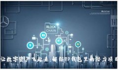 让数字资产飞起来：解锁TP钱包里的潜力项目