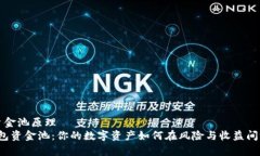 t p钱包资金池原理  揭秘TP钱包资金池：你的数字