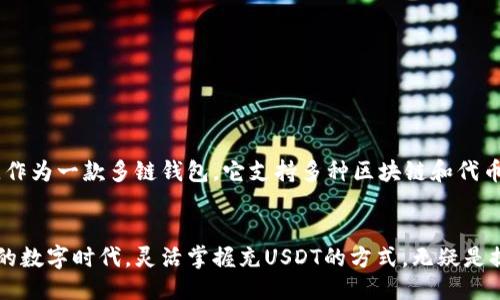   挑战传统！TokenPocket如何轻松快速充USDT？ / 
 guanjianci TokenPocket, USDT, 加密货币 /guanjianci 

什么是TokenPocket？
TokenPocket是一款功能强大的多链钱包，旨在为用户提供简便的加密资产管理体验。无论是比特币、以太坊，还是各种ERC20代币，TokenPocket都能帮助用户妥善管理。同时，它也为用户提供了去中心化交易所、NFT市场等多种服务，让用户的加密货币之旅更加丰富多彩。

USDT的意义与优势
作为一种稳定币，USDT（Tether）与美元挂钩，在加密货币投资中扮演着重要角色。它的稳定性使得投资者在波动较大的市场中可以避免价值大幅缩水，同时也便于在不同交易平台之间进行操作。许多人选择使用USDT进行交易，正是因为它的低波动性和高流动性。

充USDT的必要性
无论你是投资者还是普通用户，充USDT的需求都十分迫切。这不仅是为了交易的便捷，也是保证你在去中心化金融（DeFi）世界中能够迅速应对紧急情况。而在TokenPocket上充USDT，无疑是一个高效的选择。

如何在TokenPocket上充USDT？
在TokenPocket上充融资是一项相对直观的操作，但为了确保你能顺畅完成，下面我们将分步骤详细讲解。

h4第一步：下载和安装TokenPocket/h4
首先，如果你还没有安装TokenPocket，请前往官网或你的手机应用商店下载并安装。TokenPocket支持安卓和iOS系统，用户只需简单几步就能完成安装。

h4第二步：创建或导入钱包/h4
安装后，打开TokenPocket，选择“创建钱包”或“导入钱包”选项。如果你是新用户，需要确保有一个安全的密码，并妥善保存助记词。切记，这些信息是你钱包安全的关键。

h4第三步：进入USDT充值页面/h4
登录后，点击钱包界面中的“资产”选项，然后找到USDT图标。点击它后，你将看到“充入”或“充值”选项，点击进入。

h4第四步：选择充值方式/h4
在充值页面上，你将看到多种可用的充值方式。通常，TokenPocket提供通过银行卡、第三方支付平台（如支付宝、微信）或直接转账的方式进行充值。选择你最方便的方式。

h4第五步：完成充值/h4
按照系统提示，输入需要充值的金额，并选择支付方式。最后确认支付。成功充值后，你的USDT将几分钟内到账，可以在资产页面上查看账户余额。

注意事项与安全建议
在进行USDT充值时，有几点需要尤其关注：
ul
    li始终确认地址：在进行转账的时候，确保你输入的地址是正确的，避免因为转账错误造成的资产损失。/li
    li小额测试：若是首次使用某种充值方式，建议先进行小额测试。在确认资金准确到账后再进行大额充值。/li
    li检查手续费：不同的充值方式可能有不同的手续费，提前了解可以帮助你选择最划算的选项。/li
/ul

综述：为何选择TokenPocket充USDT？
TokenPocket不仅操作简单，还提供了丰富的功能，让用户在充USDT的同时，也能管理其他不同类型的资产。而且，作为一款多链钱包，它支持多种区块链和代币，并且提升了用户在加密货币领域中的灵活性和自如感。

结束语
总的来说，TokenPocket是一个相对安全、便捷的选择，让用户可以轻松进行USDT的充值与管理。在这个快速发展的数字时代，灵活掌握充USDT的方式，无疑是提升自己在加密领域竞争力的重要一步。
