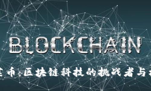 阿莱币：区块链科技的挑战者与机会