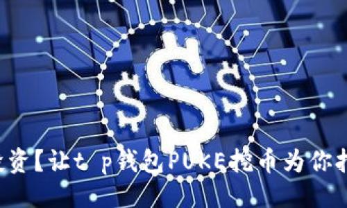 ### 
为何放弃传统投资？让t p钱包PUKE挖币为你打开新财富之门！