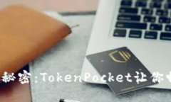 破解狗狗币钱包的秘密：TokenPocket让你畅享数字货