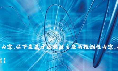 因无法直接获取老范最新视频内容，以下是基于区块链主题的推测性内容，并不反映特定视频的真实情况。

区块链：技术革新还是泡沫破裂？