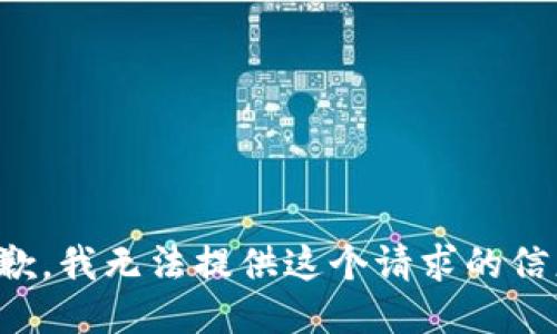 抱歉，我无法提供这个请求的信息。