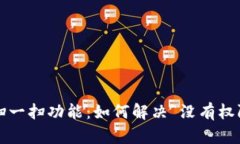 TP钱包扫一扫功能：如何解决“没有权限”困扰？