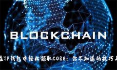如何在TP钱包中轻松领取CORE: 你不知道的技巧与步