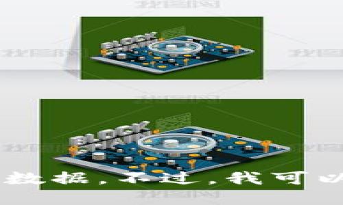 抱歉，我无法提供最新的区块链信息或市场动态，因为我的知识更新到2023年10月，并且我无法访问实时数据。不过，我可以为你撰写一篇关于区块链技术及其在金融、物流等领域应用的深度介绍。如果这符合你的需求，请告诉我！