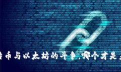 区块链：比特币与以太坊的斗争，哪个才是未来