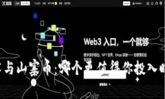 区块链技术与山寨币：哪个更值得你投入时间与