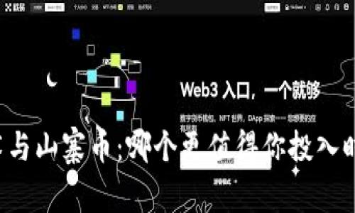 区块链技术与山寨币：哪个更值得你投入时间与精力？