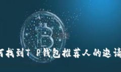 如何找到T P钱包推荐人的邀请码？