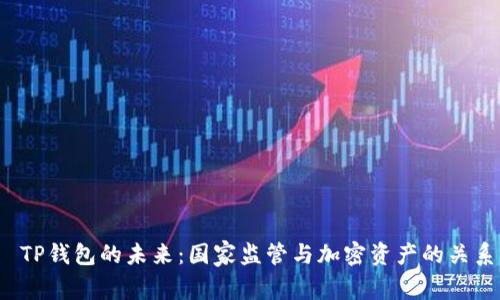  TP钱包的未来：国家监管与加密资产的关系