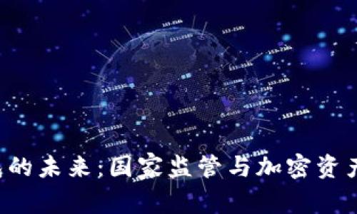  TP钱包的未来：国家监管与加密资产的关系
