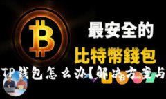 下载了假TP钱包怎么办？解决方案与预防措施