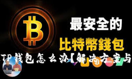 下载了假TP钱包怎么办？解决方案与预防措施