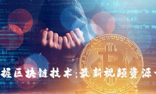  掌握区块链技术：最新视频资源一览