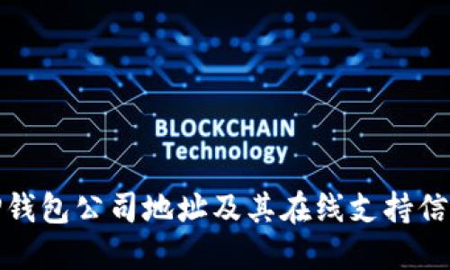 TP钱包公司地址及其在线支持信息
