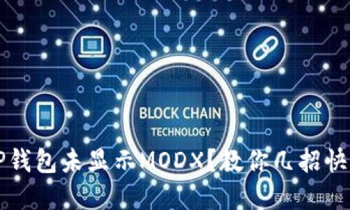  苹果TP钱包未显示MODX？教你几招快速解决！