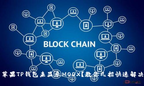  苹果TP钱包未显示MODX？教你几招快速解决！