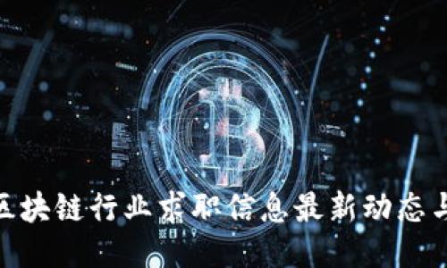 德宏区块链行业求职信息最新动态与机会