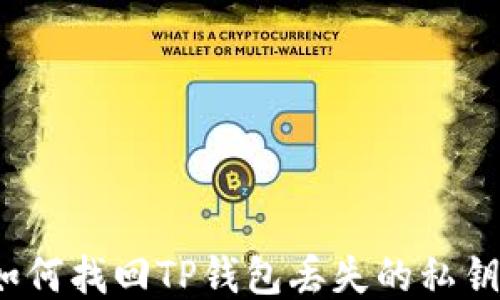 
如何找回TP钱包丢失的私钥？
