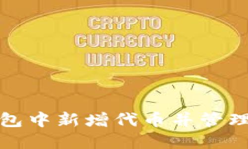 : 如何在TP钱包中新增代币并管理你的数字资产