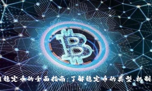 区块链稳定币的全面指南：了解稳定币的类型、机制和应用