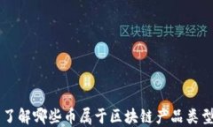 了解哪些币属于区块链产品类型