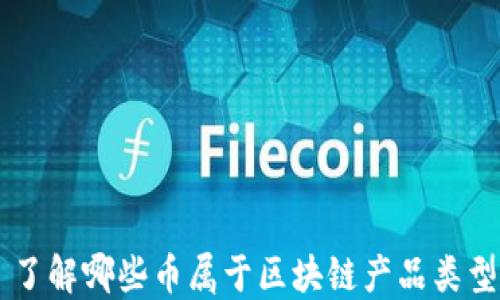 
了解哪些币属于区块链产品类型