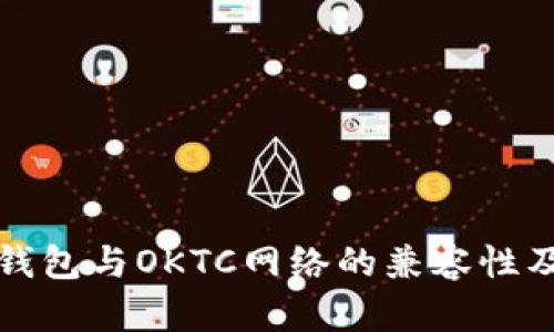 : 解析TP钱包与OKTC网络的兼容性及使用指南