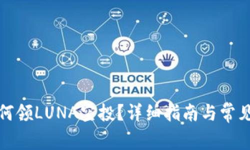 TP钱包如何领LUNA空投？详细指南与常见问题解答